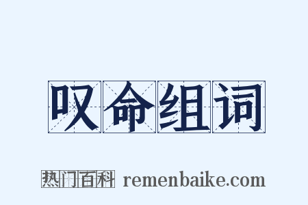 叹命组词是什么意思的图片